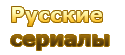 Русские сериалы